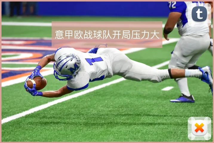 意甲欧战球队开局压力大