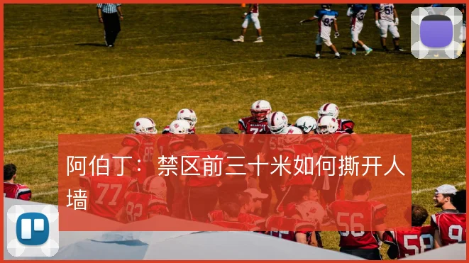 阿伯丁：禁区前三十米如何撕开人墙