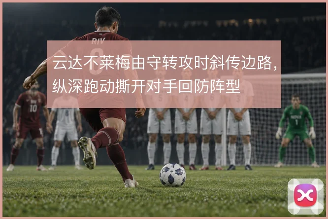 云达不莱梅由守转攻时斜传边路，纵深跑动撕开对手回防阵型