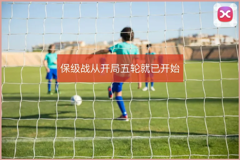 保级战从开局五轮就已开始