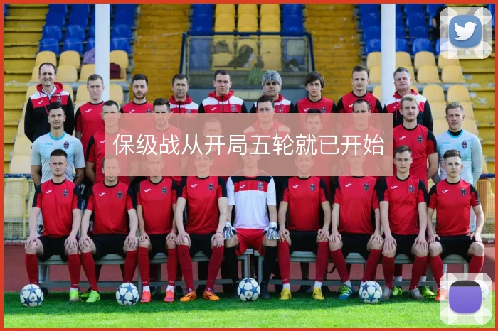 保级战从开局五轮就已开始