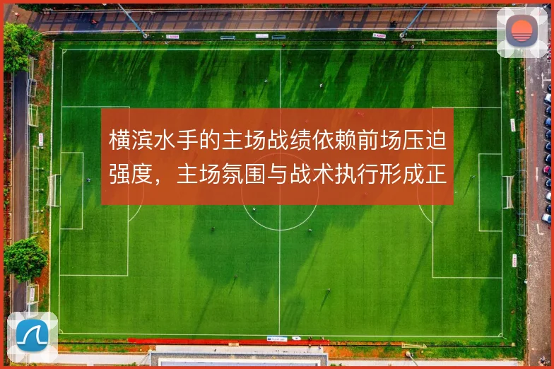横滨水手的主场战绩依赖前场压迫强度，主场氛围与战术执行形成正向循环