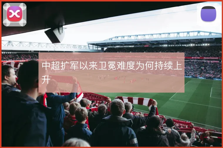 中超扩军以来卫冕难度为何持续上升