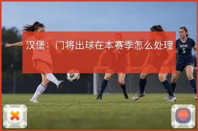 汉堡：门将出球在本赛季怎么处理