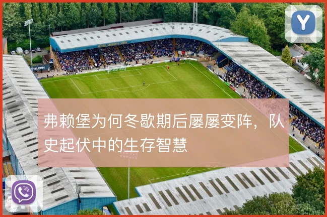 弗赖堡为何冬歇期后屡屡变阵，队史起伏中的生存智慧