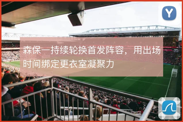 森保一持续轮换首发阵容，用出场时间绑定更衣室凝聚力