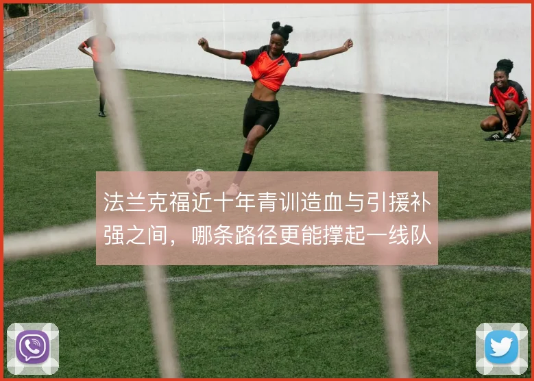 法兰克福近十年青训造血与引援补强之间，哪条路径更能撑起一线队轮换