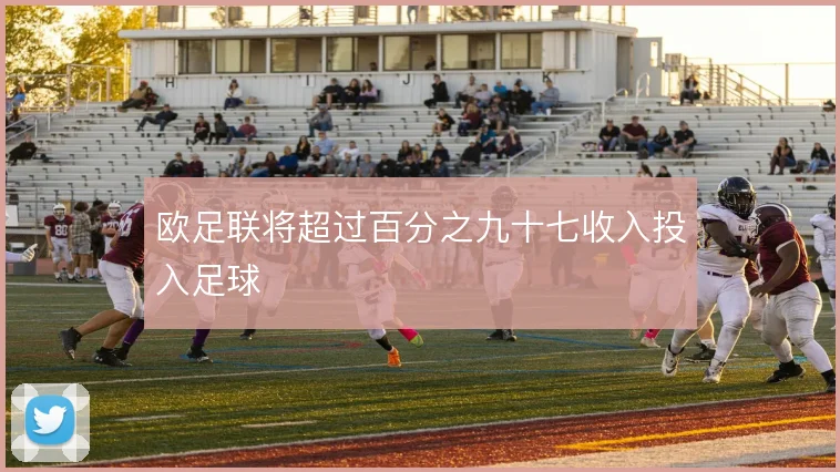 欧足联将超过百分之九十七收入投入足球