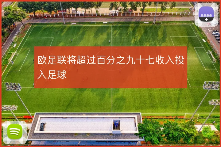 欧足联将超过百分之九十七收入投入足球