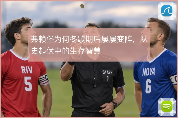 弗赖堡为何冬歇期后屡屡变阵，队史起伏中的生存智慧