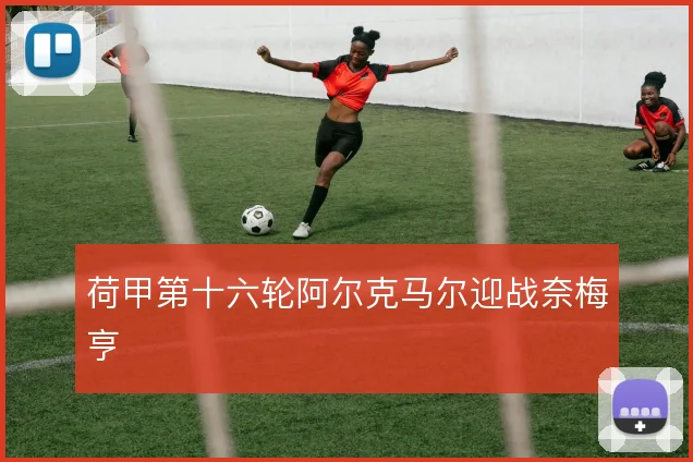 荷甲第十六轮阿尔克马尔迎战奈梅亨
