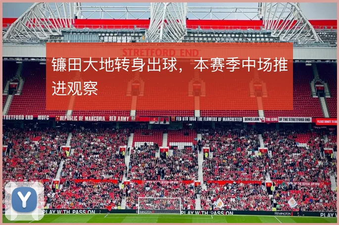 镰田大地转身出球，本赛季中场推进观察