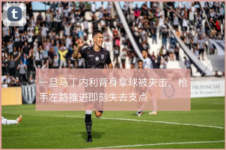 一旦马丁内利背身拿球被夹击，枪手左路推进即刻失去支点