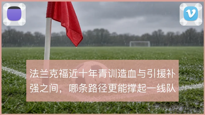法兰克福近十年青训造血与引援补强之间，哪条路径更能撑起一线队轮换