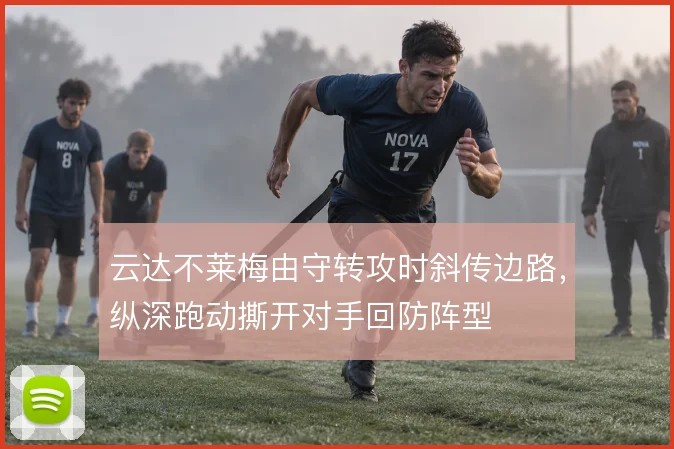 云达不莱梅由守转攻时斜传边路，纵深跑动撕开对手回防阵型