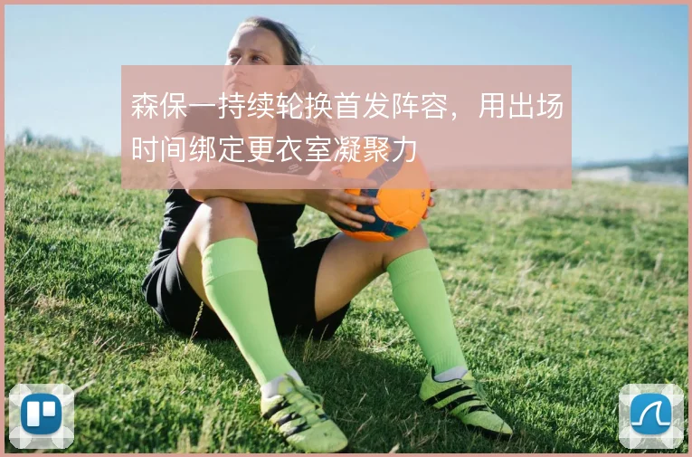 森保一持续轮换首发阵容，用出场时间绑定更衣室凝聚力