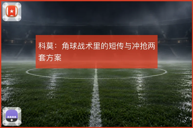 科莫：角球战术里的短传与冲抢两套方案