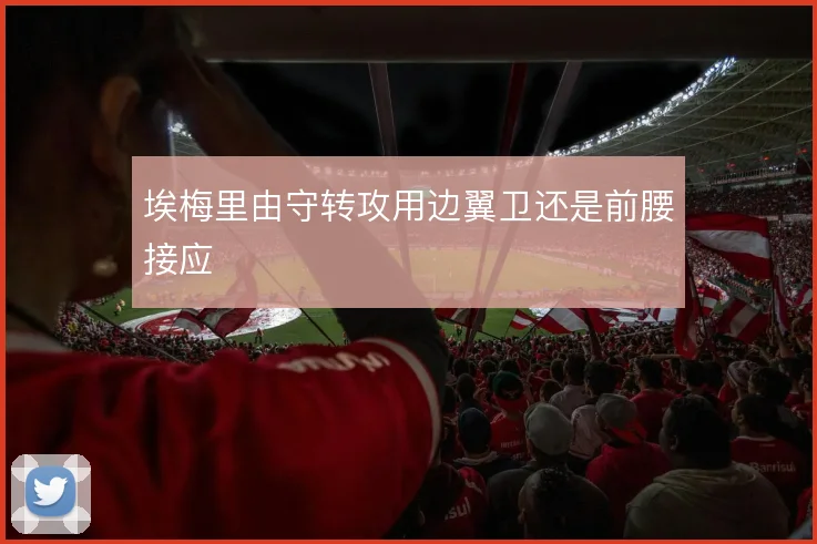 埃梅里由守转攻用边翼卫还是前腰接应