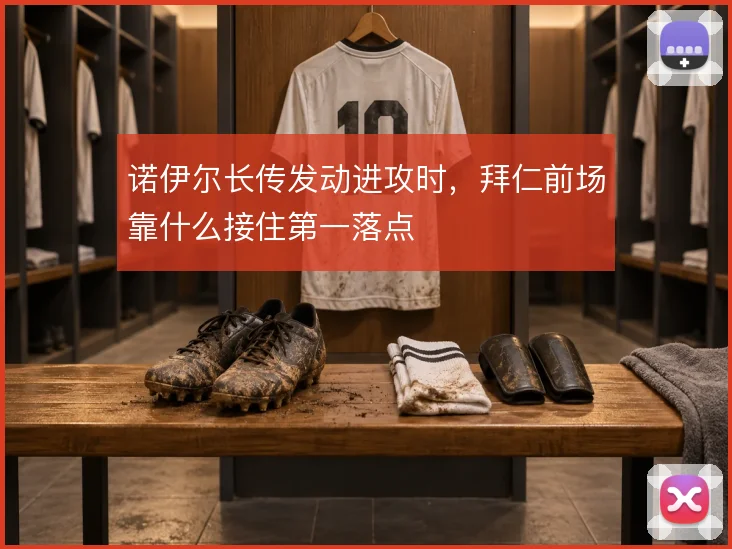 诺伊尔长传发动进攻时，拜仁前场靠什么接住第一落点