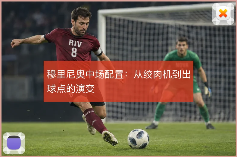 穆里尼奥中场配置：从绞肉机到出球点的演变