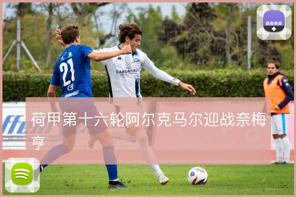 荷甲第十六轮阿尔克马尔迎战奈梅亨