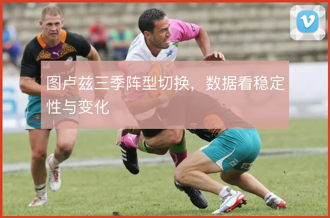图卢兹三季阵型切换，数据看稳定性与变化