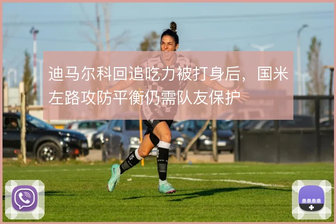 迪马尔科回追吃力被打身后，国米左路攻防平衡仍需队友保护